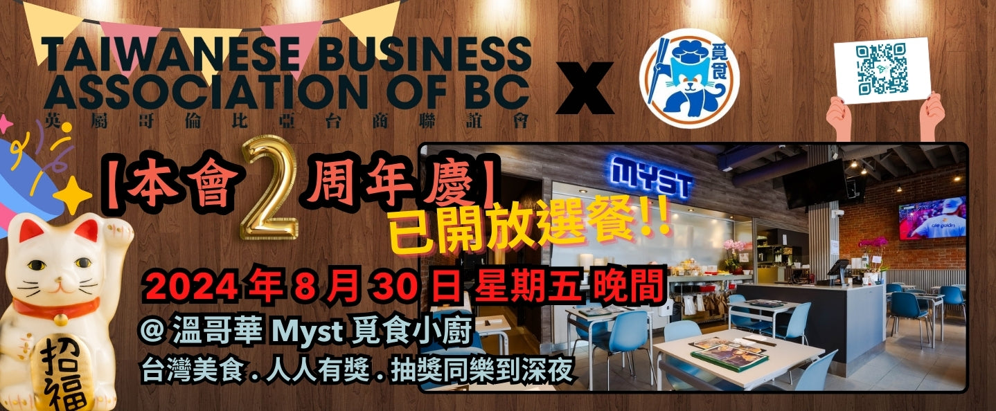 2024/08/30 TBABC 2 周年慶 超級星期五同樂會 : Myst Bistro 線上報名選餐專區